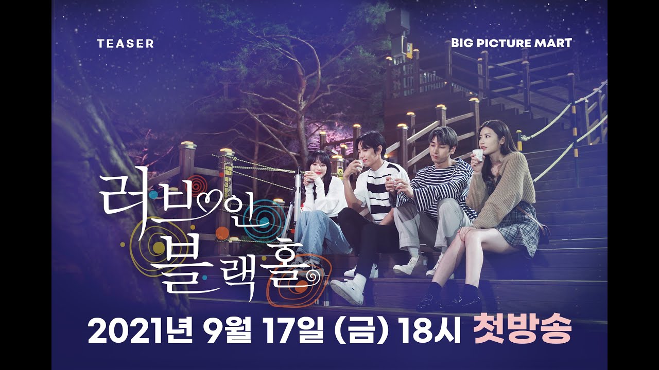 [ 티저 ] 💖러브 인 블랙홀  🕳️ 9월 17일 저녁 6시 첫 방송 💖Love in Blackhole 🕳️