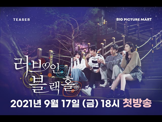 [ 티저 ] 💖러브 인 블랙홀  🕳️ 9월 17일 저녁 6시 첫 방송 💖Love in Blackhole 🕳️