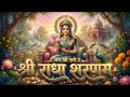 Shri Radha Sharanam Dhun श्री राधा शरणम् धुन Radha Krishna Bhajan Ra