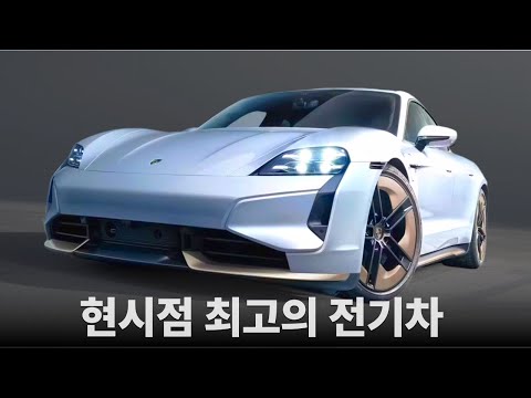 포르쉐 타이칸 구매 전 꼭 봐야할 찐리뷰 영상