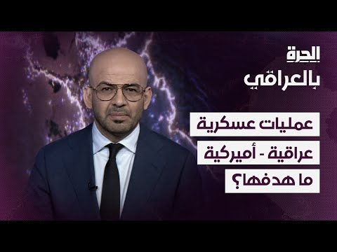 فيديو | بالعراقي - عمليات عسكرية عراقية - أميركية والهدف.. "داعش"