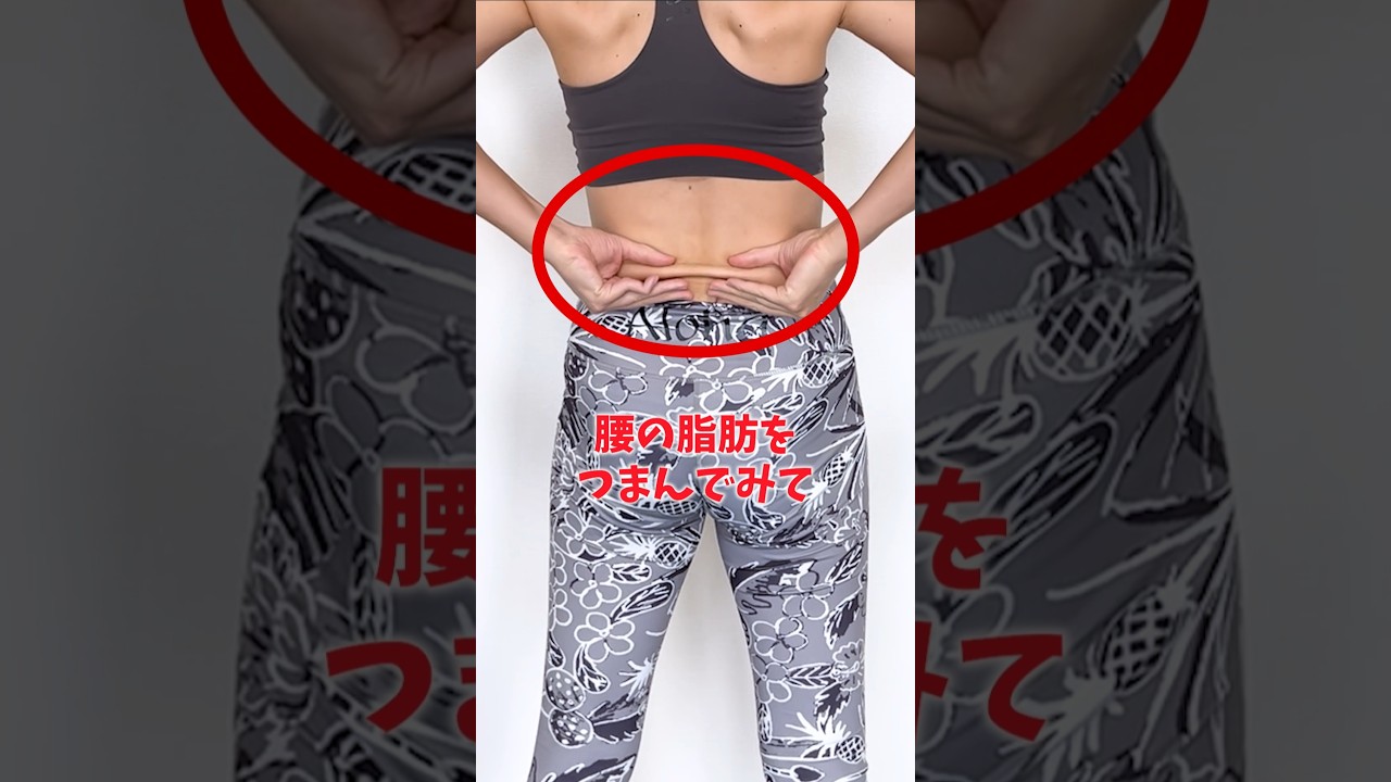 腰つまめる？！反り腰を直さないと何をしてもお腹凹みません❗
