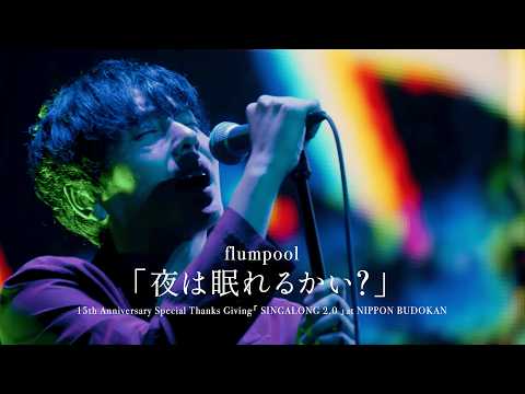 flumpool「夜は眠れるかい？」15th Anniversary Special Thanks Giving「 SINGALONG 2.0 」at NIPPON BUDOKAN