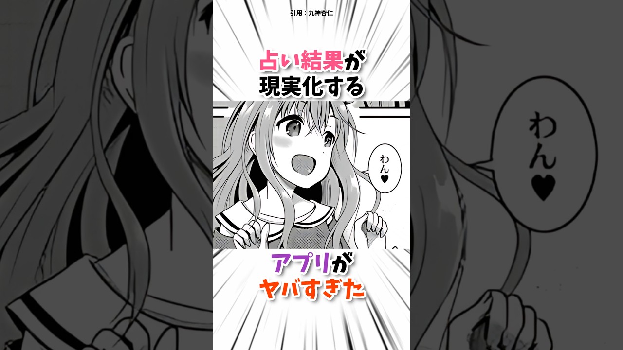 占い結果が現実化するアプリ #漫画 #漫画紹介