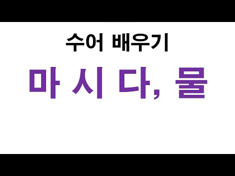「마시다」의 한국수어 표현