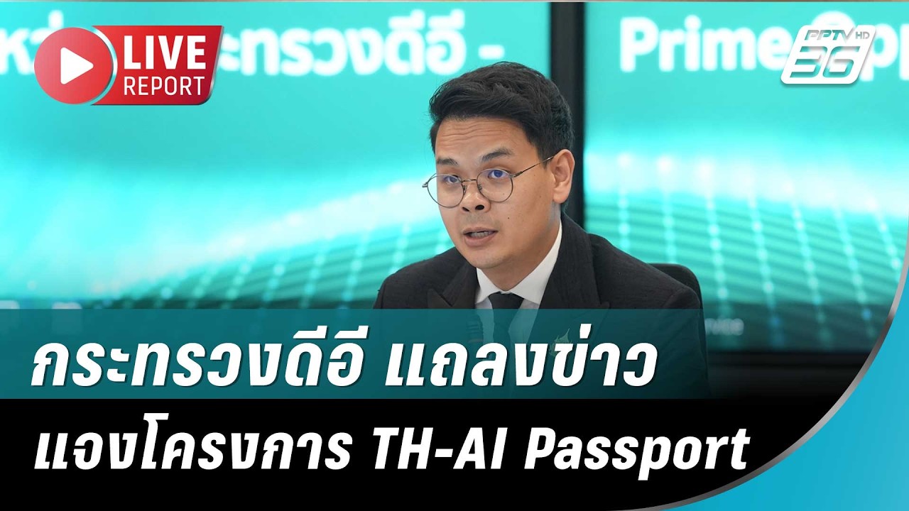 🔴สด! กระทรวงดีอี แถลงข่าว แจงโครงการ TH-AI Passport | Live Report | 29 พ.