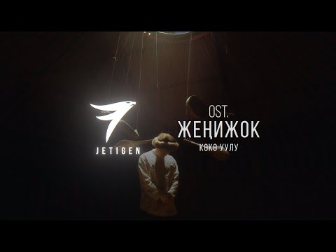 7Gen - Жеңижок