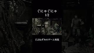 ぐにゃぐにゃ。1/2。 #ゲーム実況 #切り抜き #バイオハザード #どぶねずみ