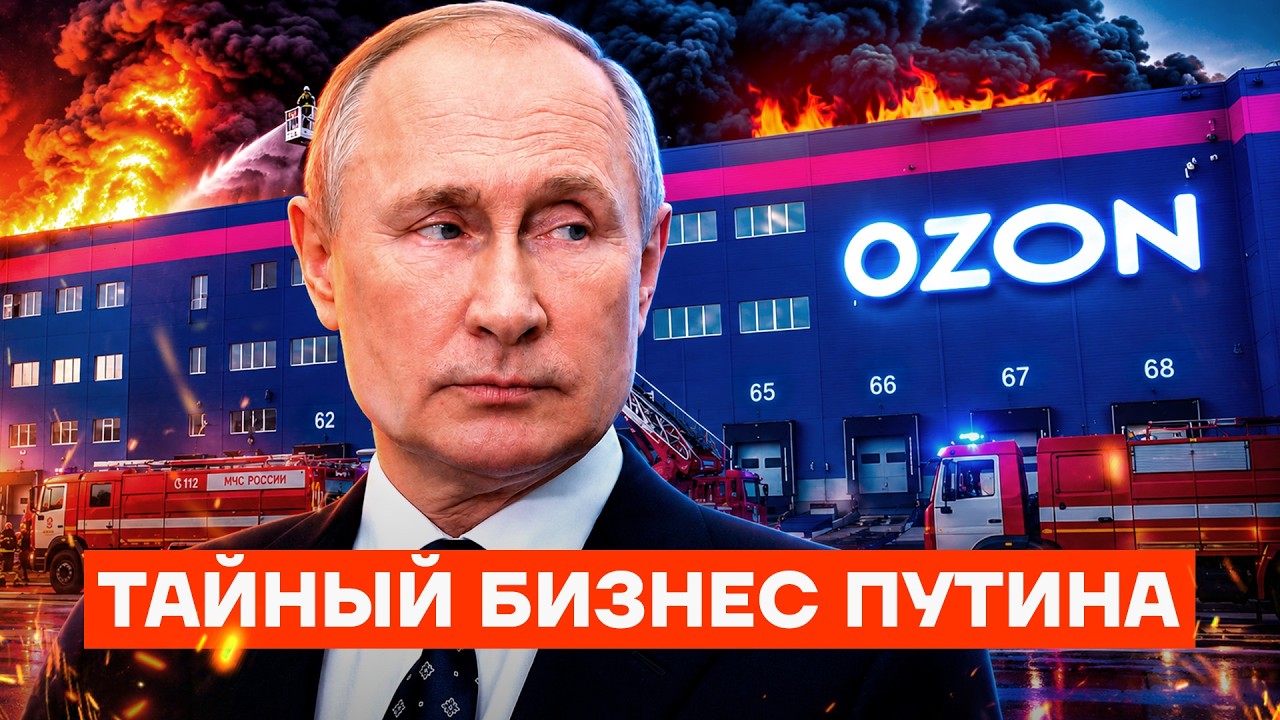 Кому принадлежит Ozon на самом деле? Как для Путина покупали маркетплейс