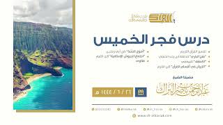 درس فجر الخميس - الشيخ عبدالرحمن بن ناصر البراك 26-6-1444 هـ image