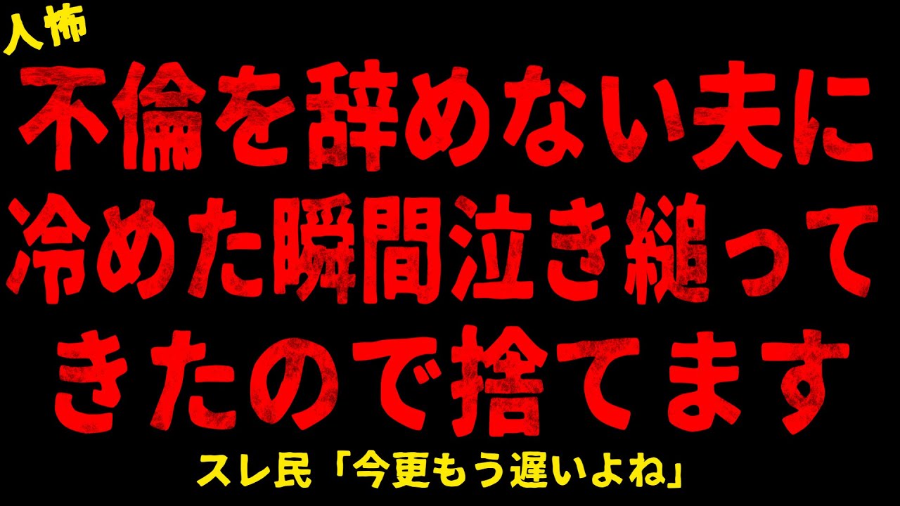 【2chヒトコワ】夫に冷めた瞬間泣き縋ってきたので捨てます【ホラー】【人怖スレ】