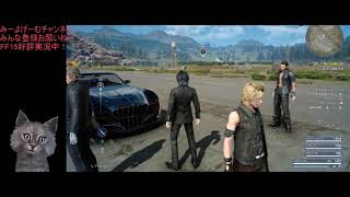 【FF15実況】FF15にはまった男　Part11