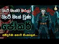 Batman උන Joker ගේ කතාව The Joker Become Batman Full Story Sinhala