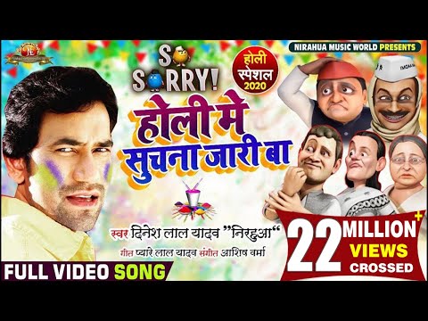SO SORRY' Holi Mein Suchana Jaari Ba | Superhit Holi Song 2020 | Dinesh Lal Yadav Nirahua