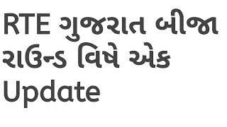 [Update]RTE Gujarat 2019 Second Round?