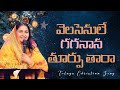 వెలసెనులే Velasenule Jessy Paul Telugu Christian Song Raj Prakash Paul