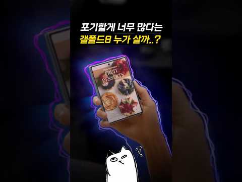 그냥 구입하기에는 치명적인 갤폴드8..? ㄷㄷ