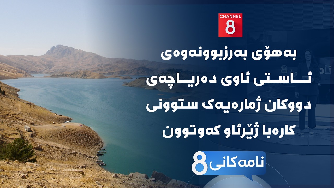 ڤیدیۆ | نامەکانی8 - بەهۆی بەرزبوونەوەی ئاستی ئاوی دەریاچەی دووکان ژمارەیەک ستوونی کارەبا ژێرئاو کەوتوون