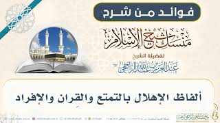 ألفاظ الإهلال بالتمتع والقِران والإفراد 015 II فضيلة الشيخ عبدالعزيز الراجحي image