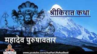 Lord Shiv Incarnation Shree Kirat | भगवानशिव पुरुषावतार श्रीकिरात