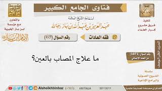 صورة 069   ما علاج المصاب بالعين؟ للإمام ابن باز