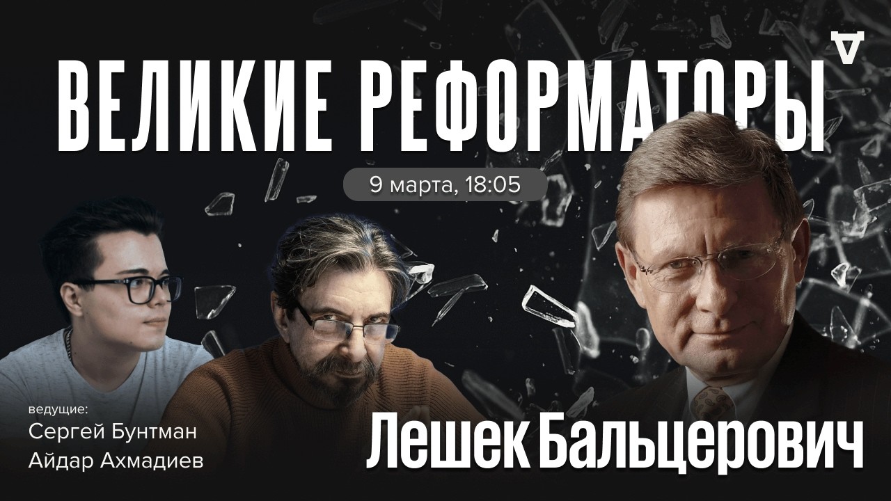 Лешек Бальцерович. Великие реформаторы / 09.03.26