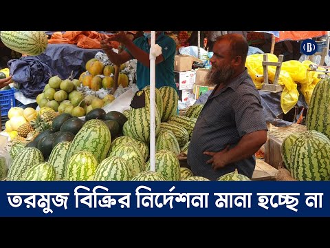 তরমুজ বিক্রির নির্দেশনা মানা হচ্ছে না