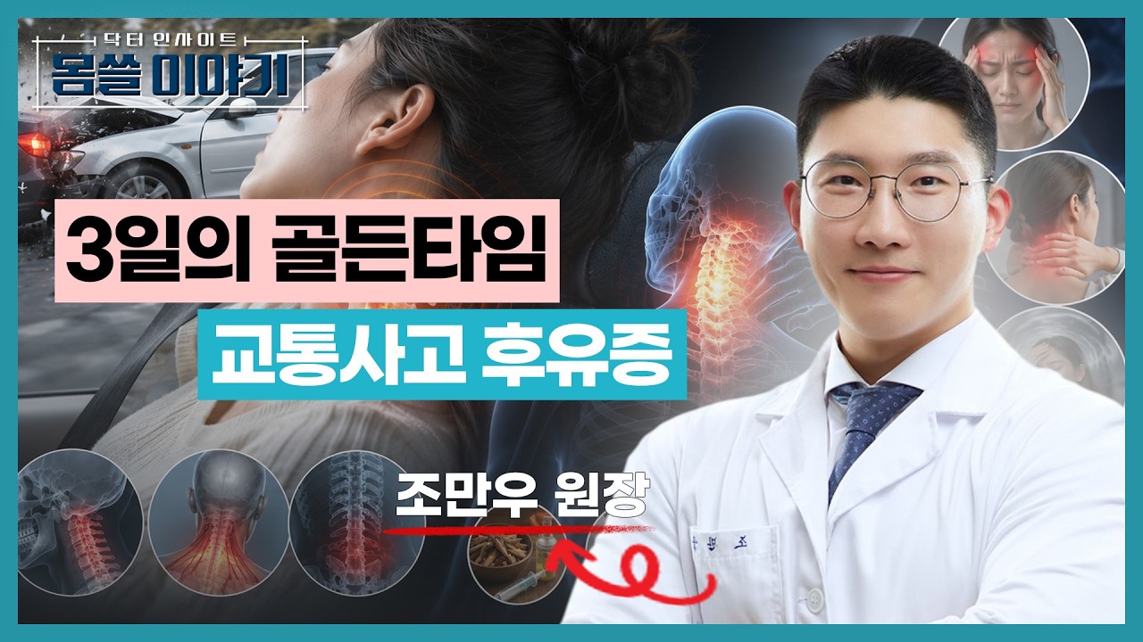 교통사고 후유증, 3일의 골든타임…후유증이 시작되는 순간 [몸쓸이야기 28회]