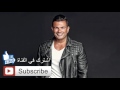 عمر دياب وبينا معاد ( Webna Maad Amr Diab ( HQ Music Sound mp3