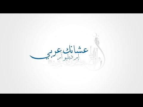 MWR - Because I'm an Arab | إم دبليو آر - عشانك عربي
