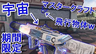 【BO4実況】期間限定！宇宙マスタークラフト登場！！謎の飛行物体も！？【コルダイト＝実況者あたらしいこくご】