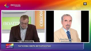ΠΑΓΚΟΣΜΙΑ ΗΜΕΡΑ ΜΕΤΕΩΡΟΛΟΓΙΑΣ_ΝΙΚΟΣ ΚΑΝΤΕΡΕΣ 23 03 2026 ΠΑΓΚΟΣΜΙΑ ΗΜΕΡΑ ΜΕΤΕΩΡΟΛΟΓΙΑΣ_ΝΙΚΟΣ ΚΑΝΤΕΡΕΣ 23 03 2026