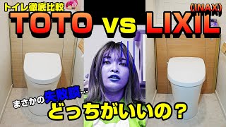 TOTOとLIXIL(INAX)トイレ徹底比較！半年使って失敗したこと、後悔したことをぶっちゃけます！