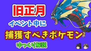 【ポケモンGO】旧正月 イベント中に取るべきポケモン【ゆっくり解説】