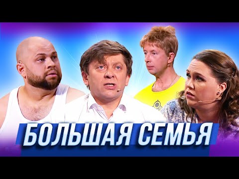 Большая семья — Уральские Пельмени | Против Ома нет приёма