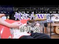 【TABs】Nan-Nan / Fujii Kaze Guitar Cover 【Let’s Practice!】