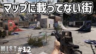 【Mist Survival】ペスが２匹!??マップに載ってない街でオジサンを拾う #12　#mistsurvival