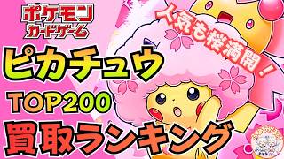 【2026年4月15日版】「ピカチュウ」買取ランキング  TOP200｜高騰＆下落カードまとめ｜人気も桜満開？ピカチュウまだまだ高騰中！