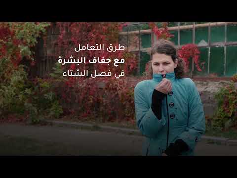 طرق تخفيف جفاف البشرة في الشتاء