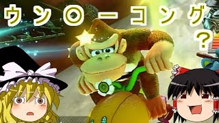 【ゆっくり実況】まだいける！？ #マリオカート８ 【wiiU】part14