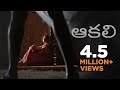 Aakali New Inspirational Telugu Short Film 2020 Preethi Novelin Nomula Telugu Shortcut