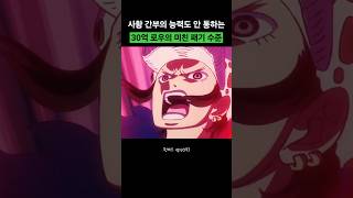 사황 간부의 능력도 안 통하는 30억 로우의 패기