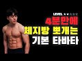 Lv.2 4분만에 칼로리 화형시키는 급찐급빠 기본 타바타