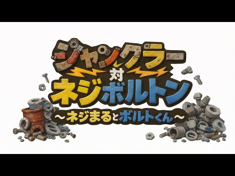 ジャンクラー対ネジボルトン