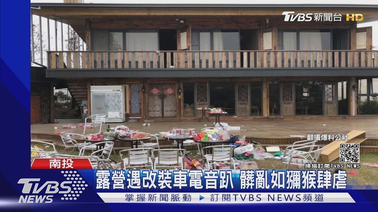 露營遇改裝車電音趴 髒亂如獼猴肆虐