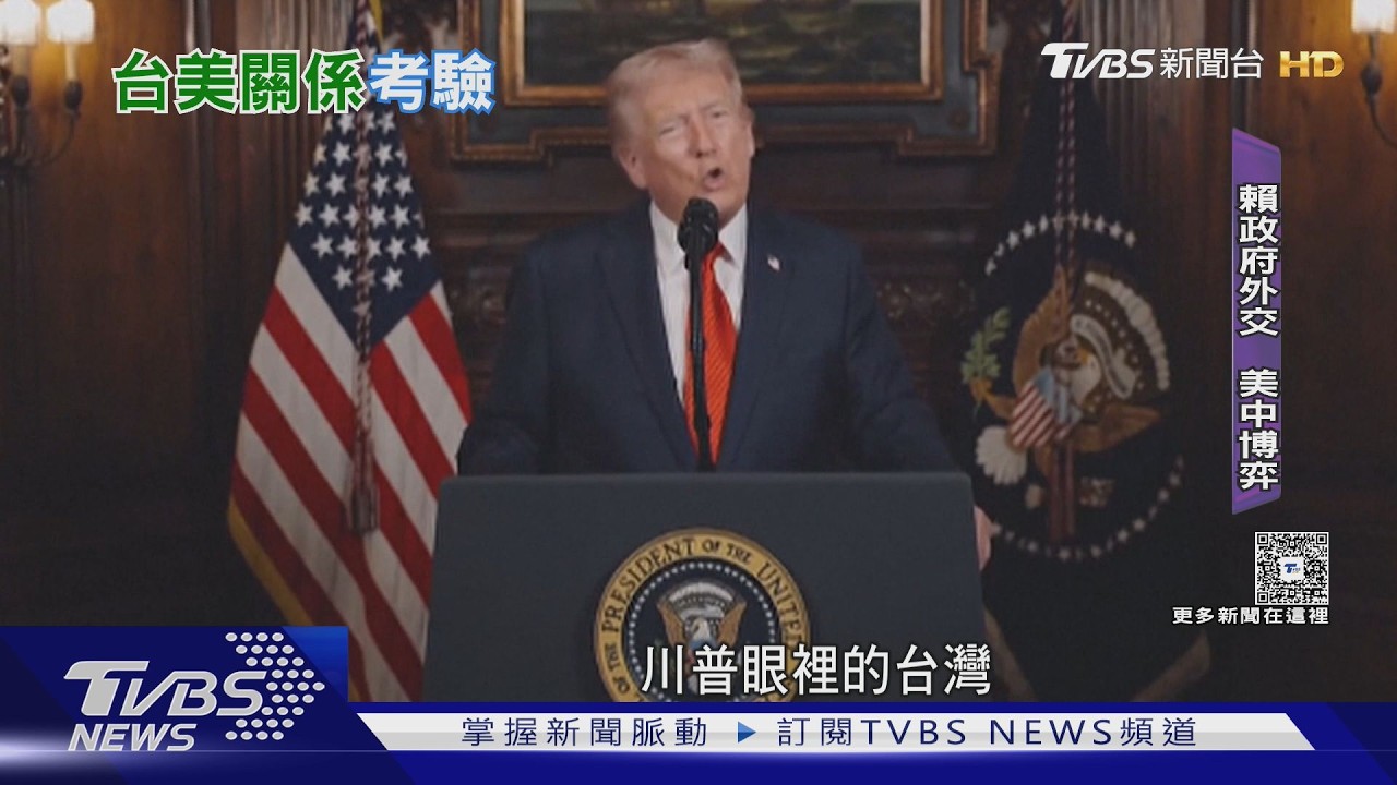 影音/川普對中「嘴甜手辣」!學者:博弈比第一任更白熱化