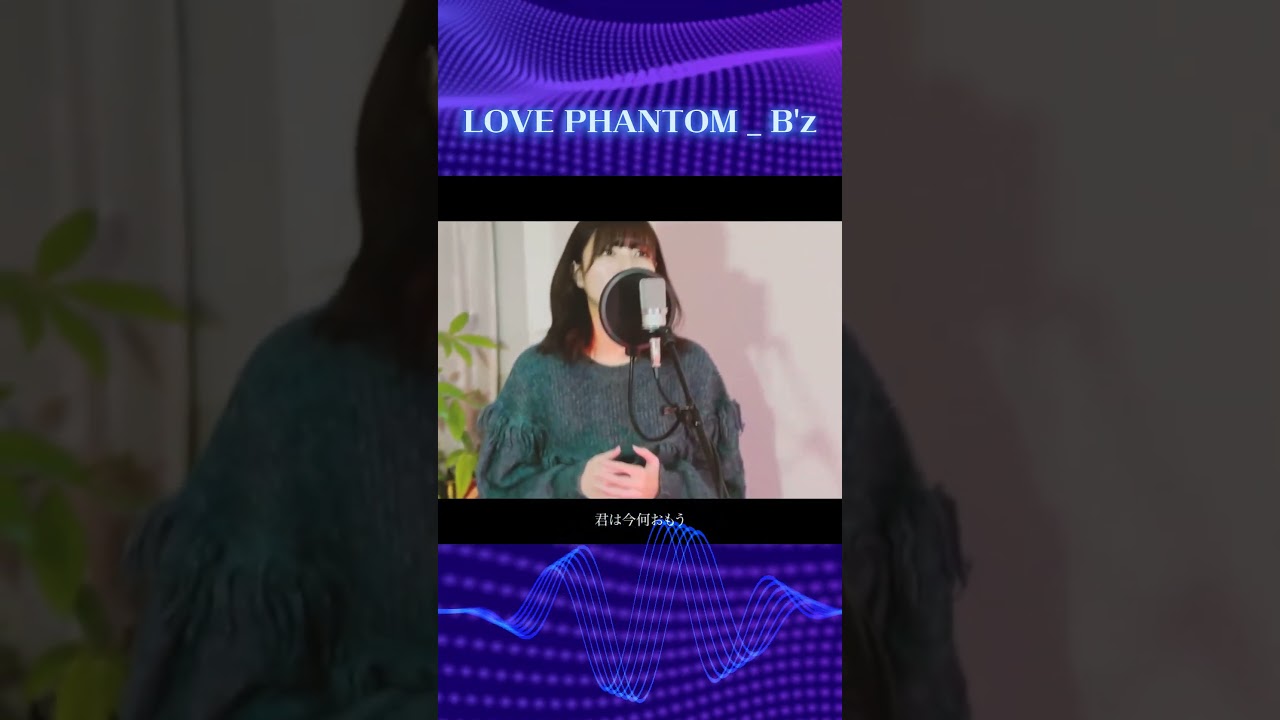 LOVE PHANTOM  #B'z　Mirai next / 福田未来　 #歌ってみた
