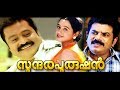 Malayalam Full Movie Sundharapurushan Malayalam Superhit Comedy Movies Best Malayalam Movie