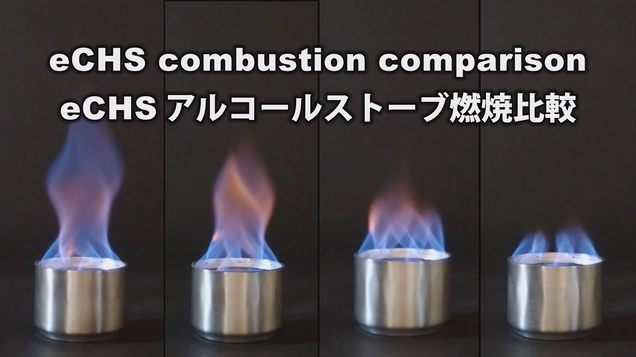 eCHS combustion comparison     eCHS アルコールストーブ燃焼比較