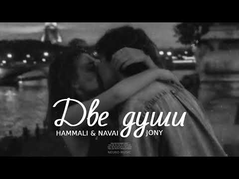 HammAli & Navai & JONY - Две души | Премьера трека 2023